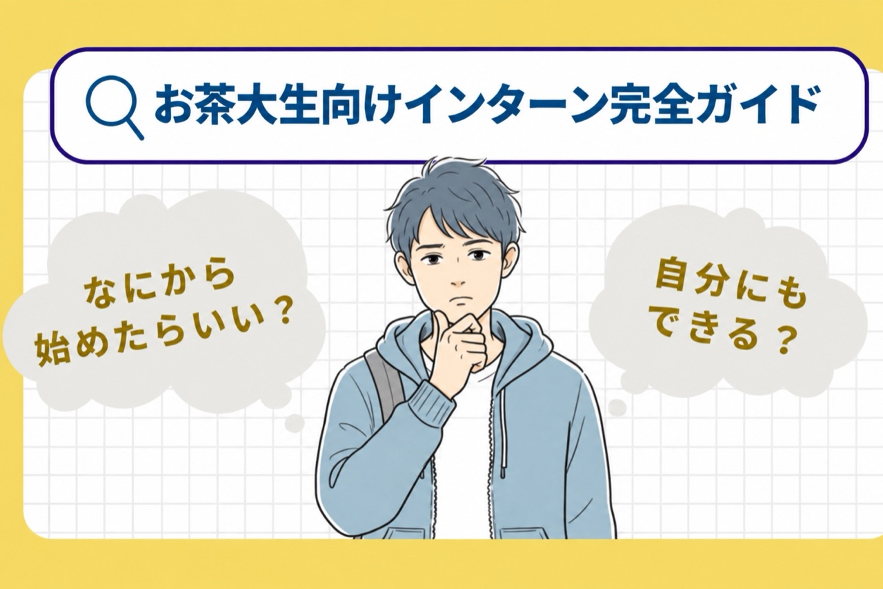 お茶大生向け長期インターン入門ガイド
